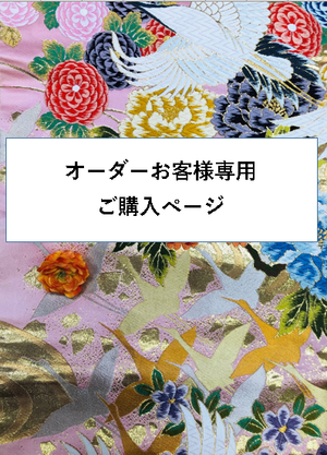 オーダー帯　お客様専用ご購入ページ
