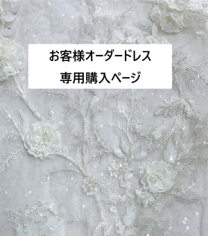 オーダー専用：ウェデイングドレス W-015/カラードレス C-023　(サイズ特注)